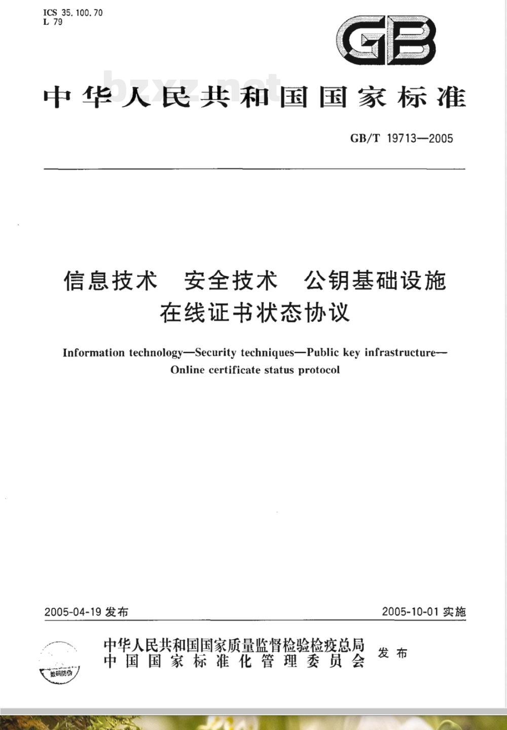 GB/T 19713-2005 信息技术 安全技术 公钥基础设施 在线证书状态协议 GB/T 19713-2005 信息技术 安全技术 公钥基础设施 在线证书状态协议