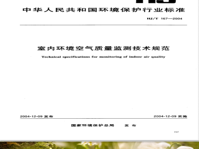 HJ/T 167-2004 室内环境空气质量监测技术规范