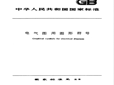 GB 4728.3-1984 电气图用图形符号 导线和连接器件
