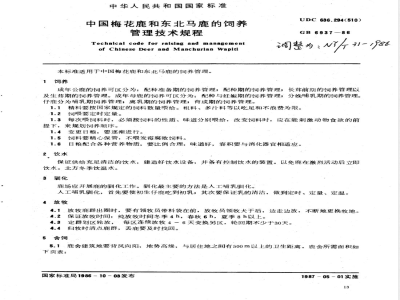 NY/T 31-1986 中国梅花鹿和东北马鹿的饲养管理技术规程
