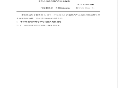 QC/T 533-1999 汽车驱动桥台架试验方法