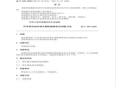 QC/T 650-2000 汽车转向拉杆球头销性能要求及试验方法