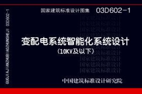 03D602-1 变配电系统智能化设计（10kV及以下）（含光盘）