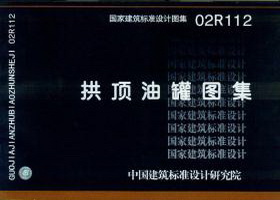 02R112 拱顶油罐图集