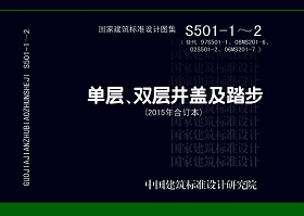 97S501-1井盖及踏步