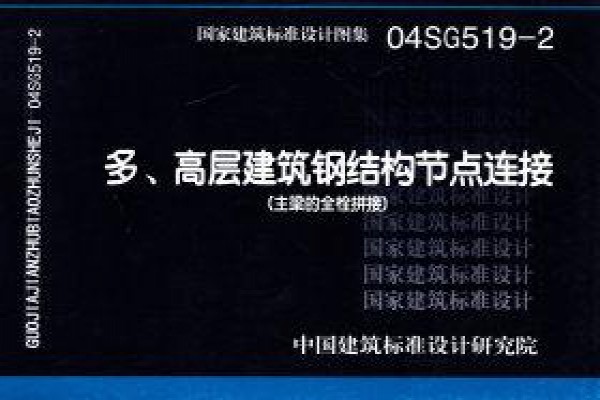 04SG519-2 多、高层建筑钢结构节点连接（主梁的全栓拼接）