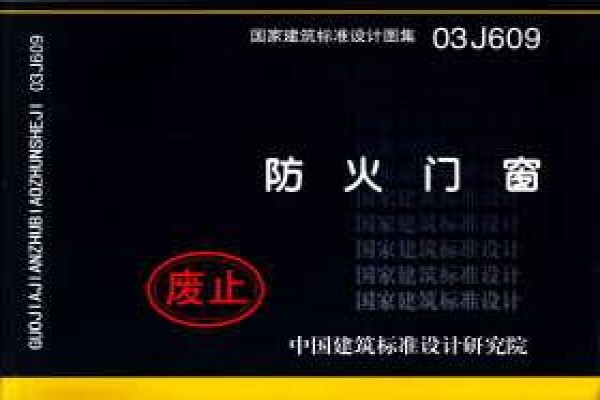 03J609 防火门窗