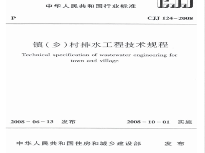 CJJ 124-2008 镇(乡)村排水工程技术规程