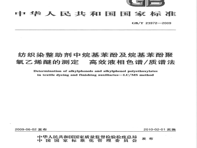 GB/T 23972-2009  纺织染整助剂中烷基苯酚及烷基苯酚聚氧乙烯醚的测定 高效液相色谱/质谱法