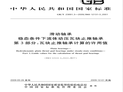 GB/T 23891.3-2009 滑动轴承 稳态条件下流体动压瓦块止推轴承 第3部分：瓦块止推轴承计算的许用值