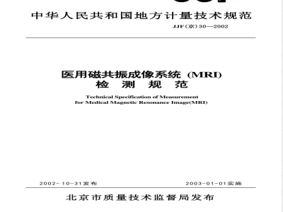 JJF(京)30-2002 医用磁共振成像系统（MRI）检测规范