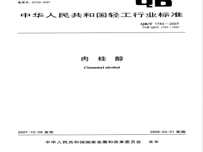 QB/T 1783-2007 肉桂醇