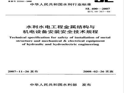 SL 400-2007 水利水电工程金属结构与机电设备安装安全技术规程