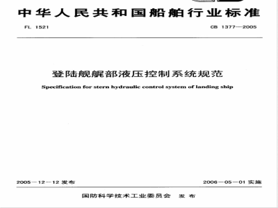 CB 1377-2005 登陆舰艉部液压控制系统规范
