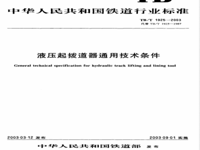 TB/T 1925-2003 液压起拨道器通用技术条件