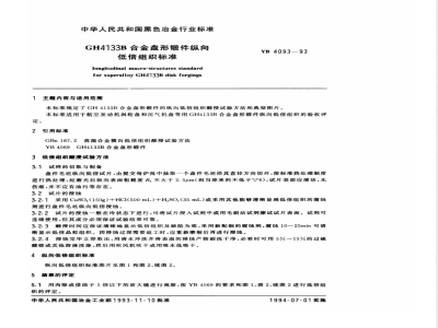 YB 4093-1993 GH4133B合金盘形锻件纵向低倍组织标准