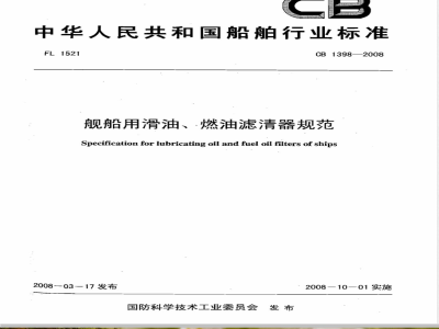 CB 1398-2008 舰船用滑油、燃油滤清器规范