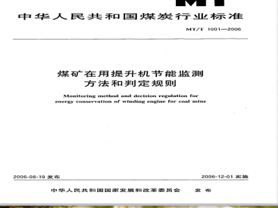 MT/T 1001-2006 煤矿在用提升机节能监测方法和判定规则