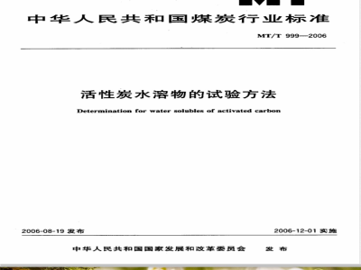 MT/T 999-2006 活性炭水溶物的试验方法