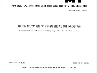 MT/T 996-2006 活性炭丁烷工作容量的测试方法