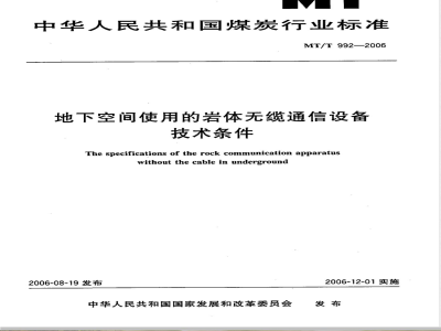 MT/T 992-2006 地下空间使用的岩体无缆通信设备技术条件