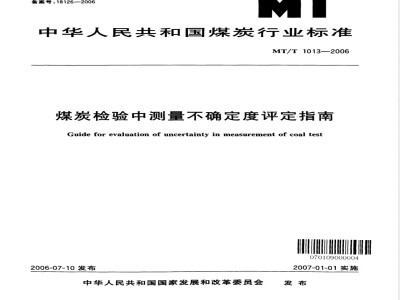 MT/T 1013-2006 煤炭检验中测量不确定度评定指南