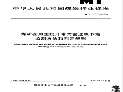 MT/T 1070-2007 煤矿在用主提升带式输送机节能监测方法和判定规则