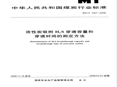 MT/T 1067-2008 活性炭吸附H2S穿透容量和穿透时间的测定方法
