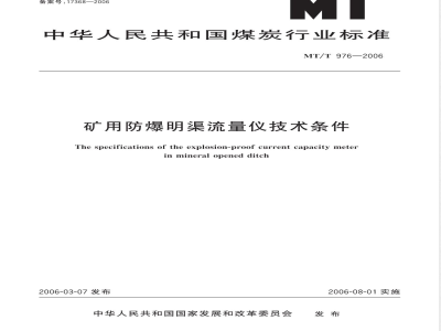 MT/T 976-2006 矿用防爆明渠流量仪技术条件