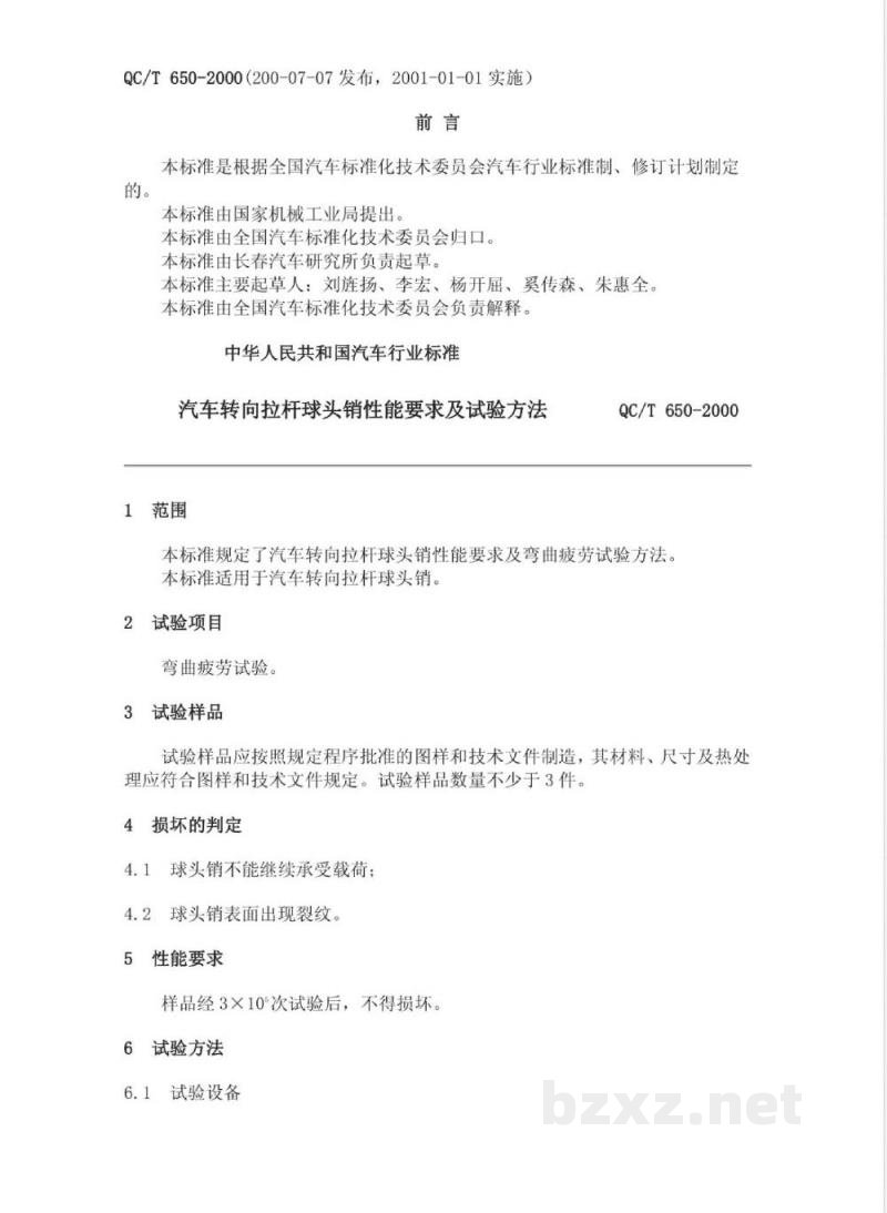 QC/T 650-2000 汽车转向拉杆球头销性能要求及试验方法 QC/T 650-2000 汽车转向拉杆球头销性能要求及试验方法