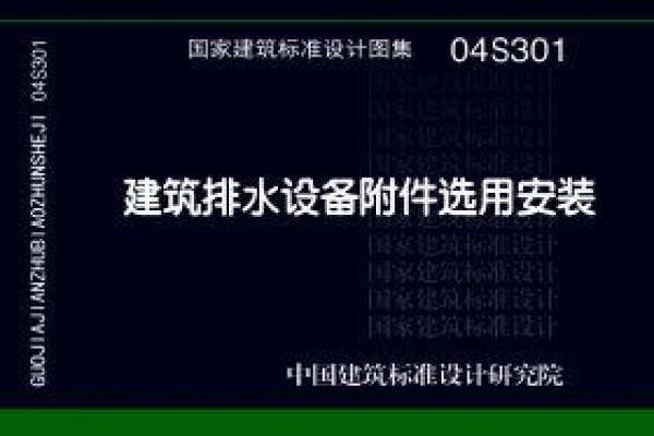 04S301 建筑排水设备附件选用安装（只出版单行本）