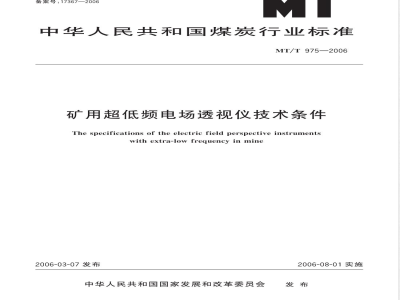 MT/T 975-2006 矿用超低频电场透视仪技术条件