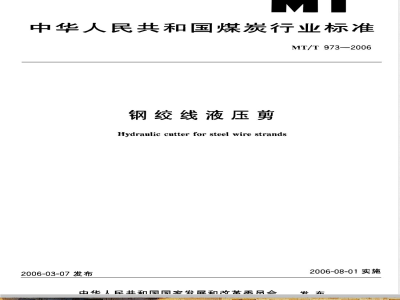 MT/T 973-2006 钢绞线液压剪