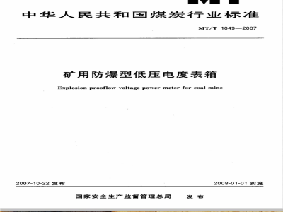 MT/T 1049-2007 矿用隔爆型低压电度表箱