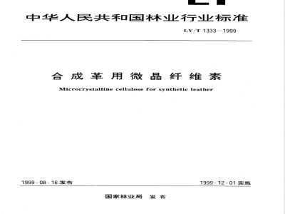 LY/T 1333-1999 合成革用微晶纤维素