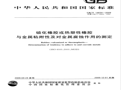 GB/T 14834-2009 硫化橡胶或热塑性橡胶 与金属粘附性及对金属腐蚀作用的测定