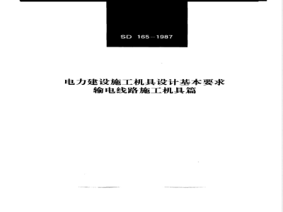 SD 165-1987 电力建设施工机具设计基本要求(输电线路施工机具篇)