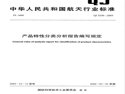QJ 3230-2005 产品特性分类分析报告编写规定