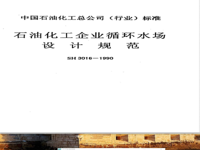 SH 3016-1990 石油化工企业循环水场设计规范