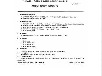 QJ 1877-1990 管理信息系统总体标准 数据安全技术实施细则