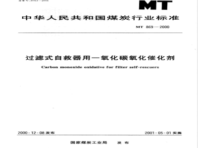 MT 869-2000 过滤式自救器用一氧化碳催化剂