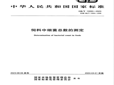 GB/T 13093-2023饲料中细菌总数的测定 