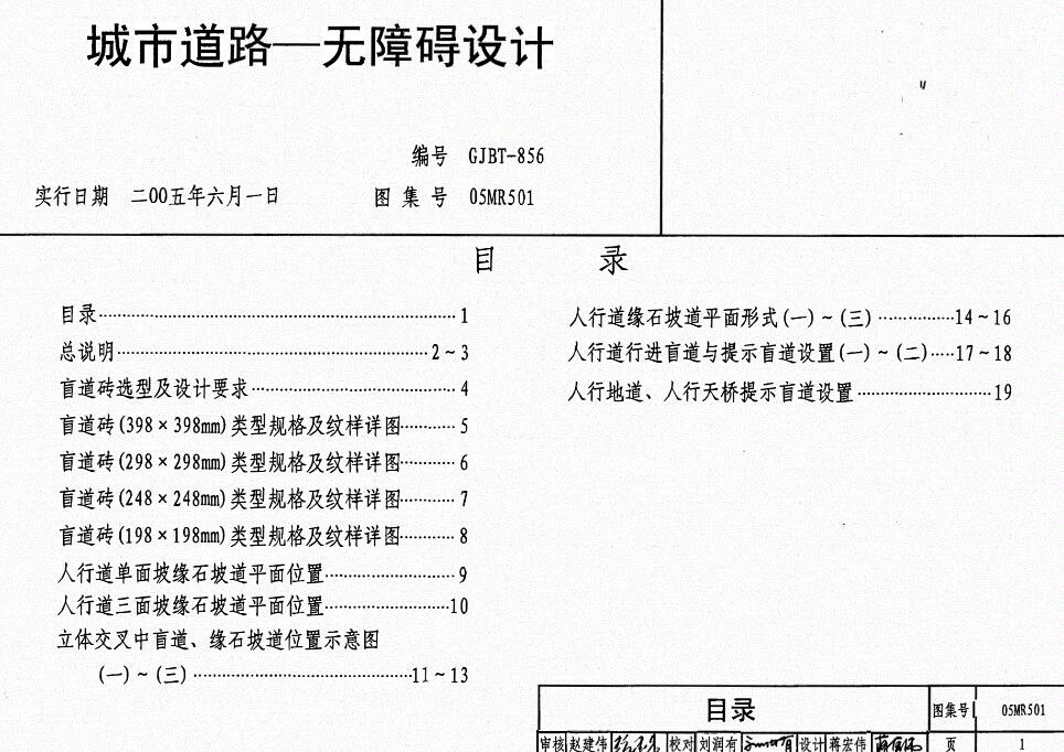 05MR501 城市道路——无障碍设计
