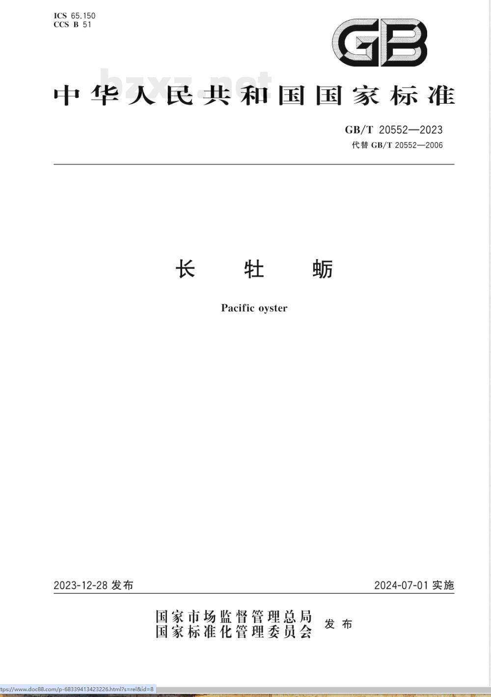 GB/T 20552-2023长牡蛎 GB/T 20552-2023长牡蛎