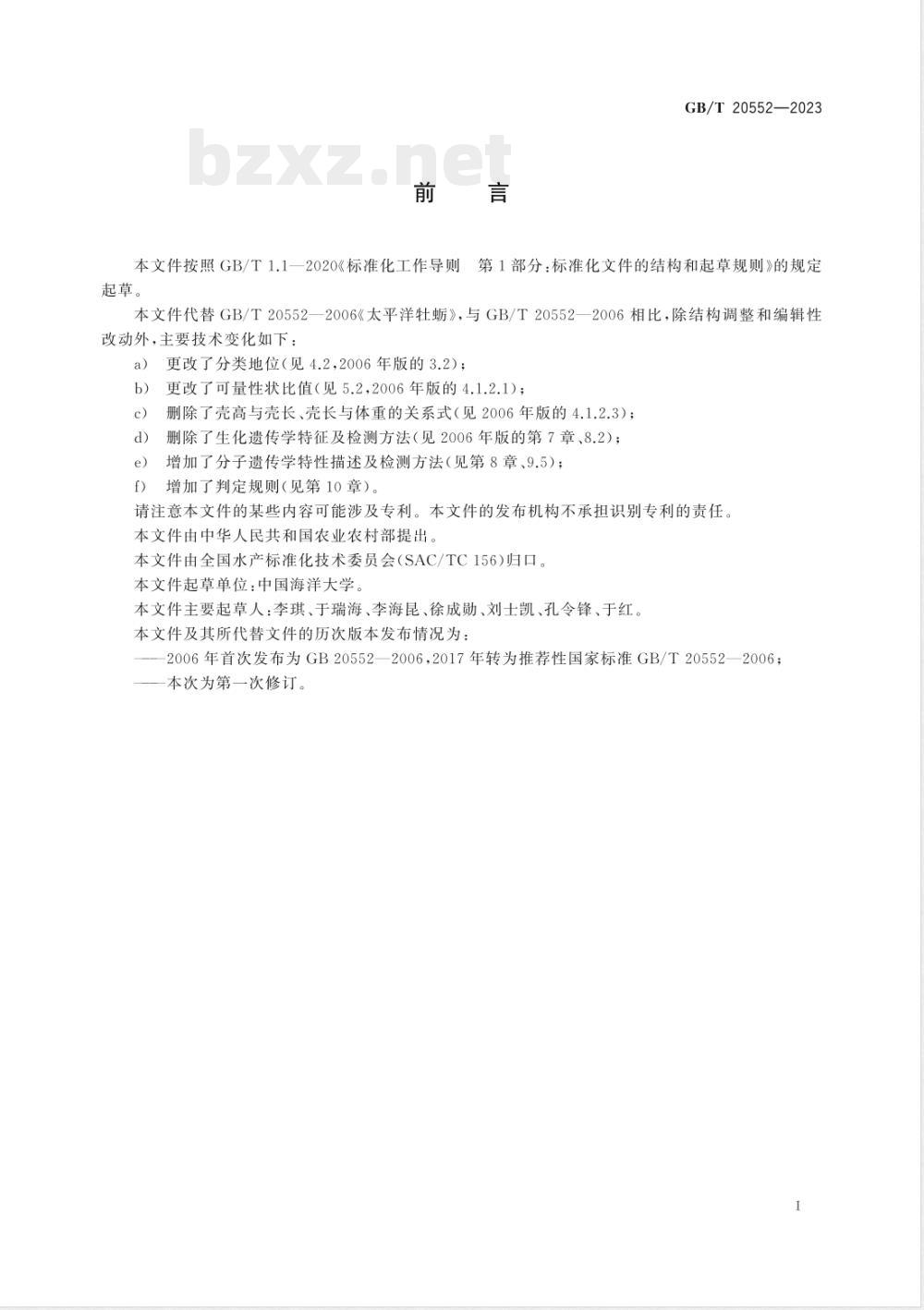 GB/T 20552-2023长牡蛎 GB/T 20552-2023长牡蛎