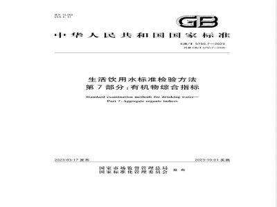 GB/T 5750.7-2023生活饮用水标准检验方法 第7部分：有机物综合指标 