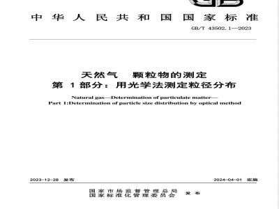 GB/T 43502.1-2023天然气 颗粒物的测定 第1部分：用光学法测定粒径分布 