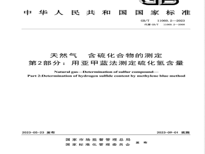GB/T 11060.2-2023天然气 含硫化合物的测定 第2部分：用亚甲蓝法测定硫化氢含量 