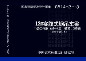05G514-2 12m实腹式钢吊车梁(中级工作制 A4 A5 Q235钢)