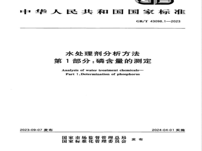 GB/T 43098.1-2023水处理剂分析方法 第1部分：磷含量的测定 